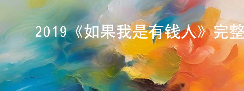 ﻿陈文锋发布﻿2019《如果我是有钱人》完整版电影/在线观看/百度云-美剧天堂